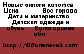 Новые сапоги котофей › Цена ­ 2 000 - Все города Дети и материнство » Детская одежда и обувь   . Вологодская обл.